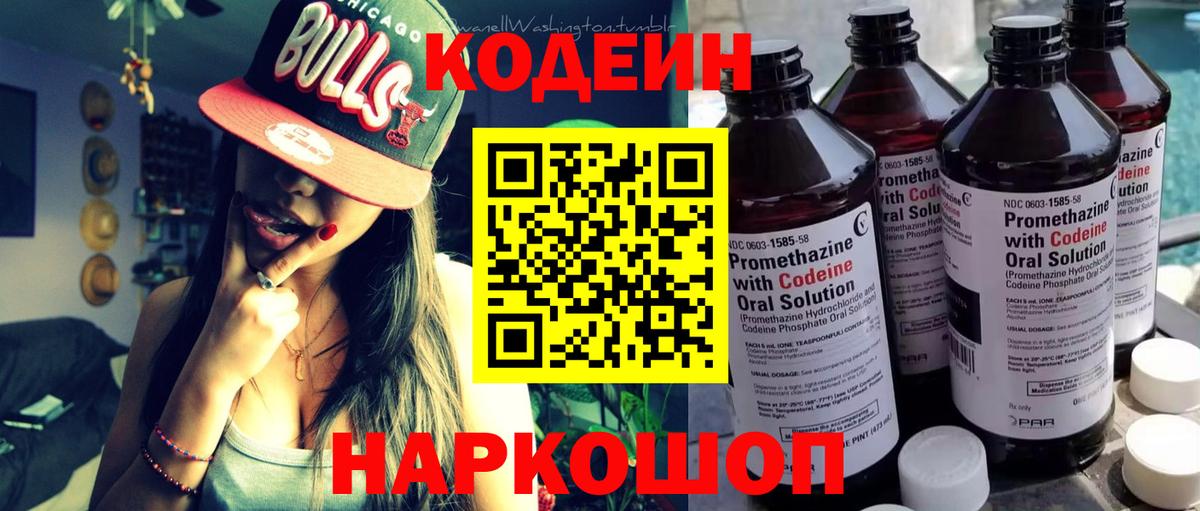 Кодеиновый сироп Lean Purple Drank Крымск