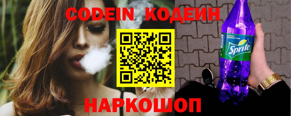 Кодеин напиток Lean (лин)  Codein Purple Drank  Вход с VPN  Крымск 